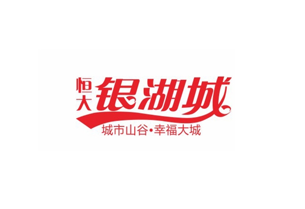 恒大