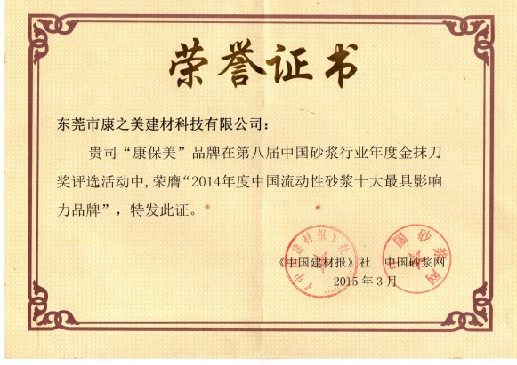 2014年度中国流动性砂浆十大最具影响力品牌