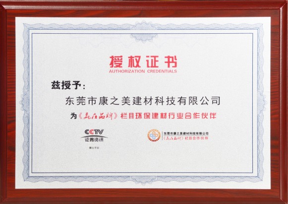 《赢在品牌》栏目环保建材行业合作伙伴证件