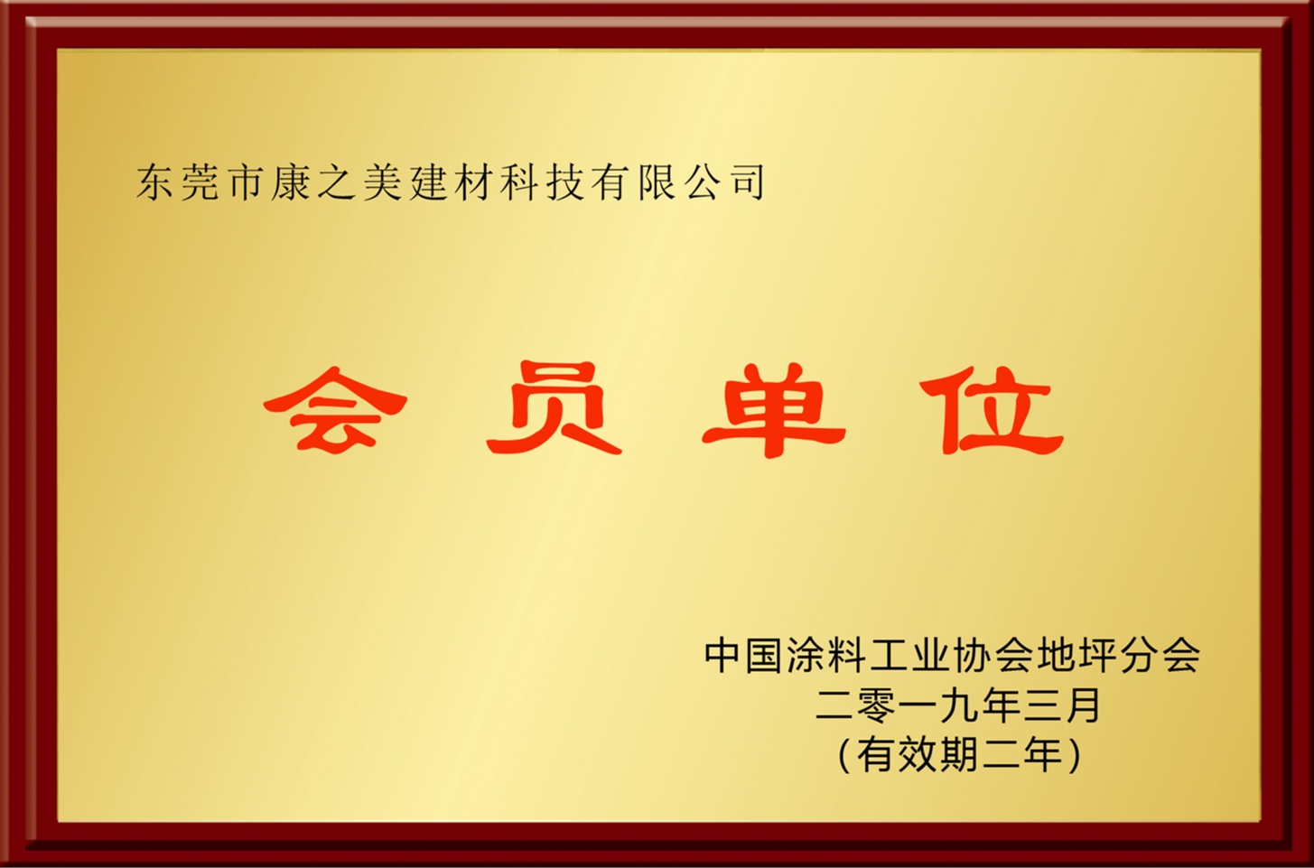 广东省地坪协会会员单位