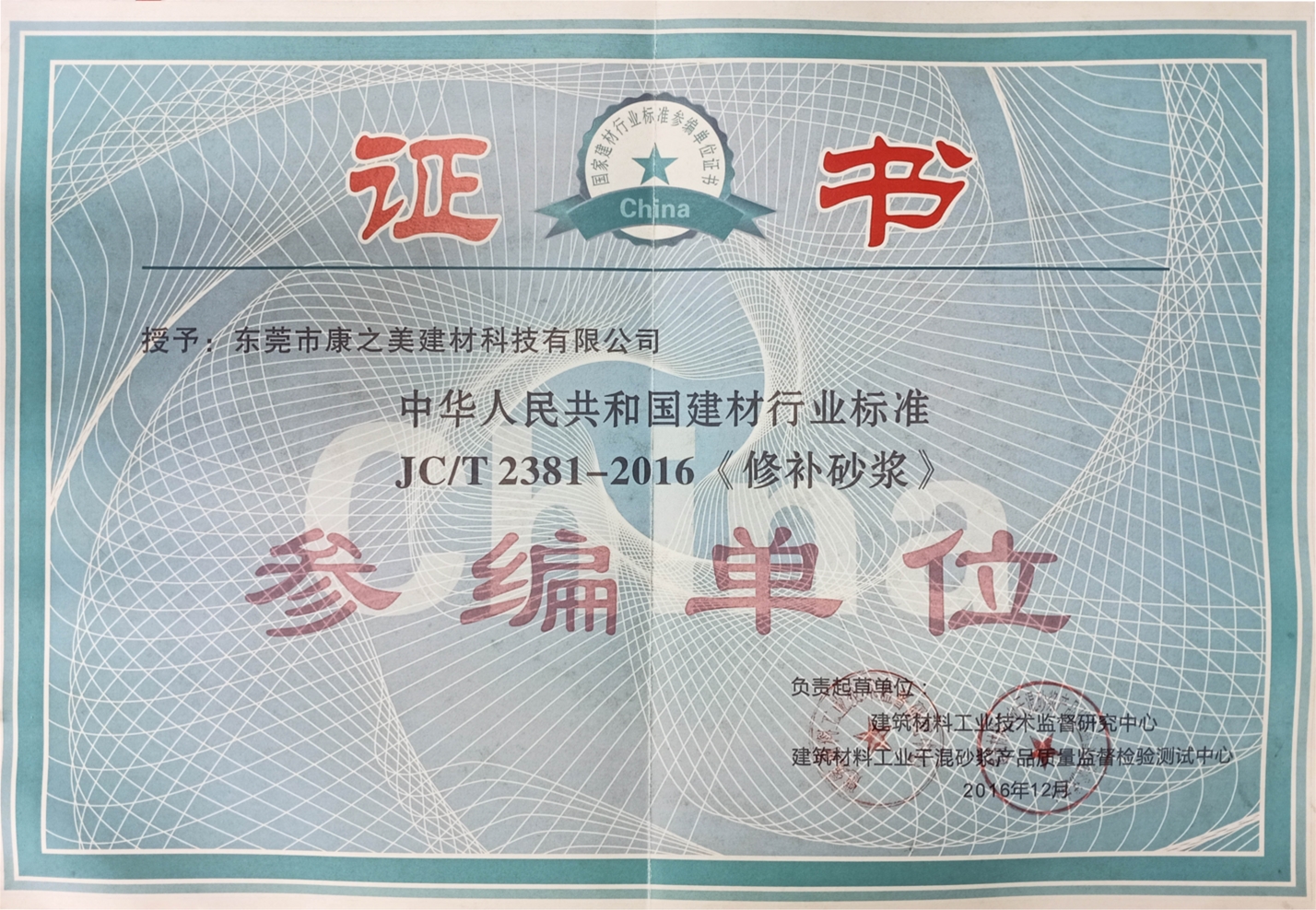 修补砂浆证书