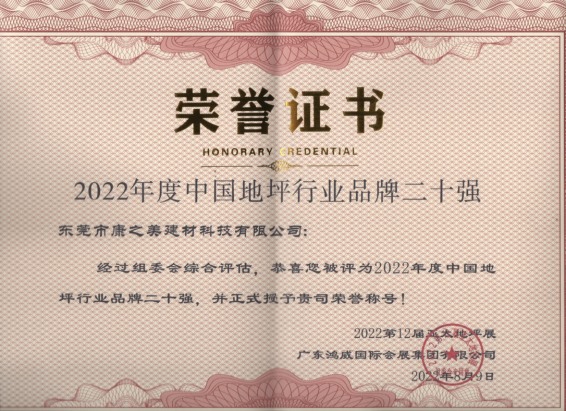 地坪材料20强
