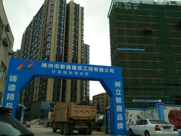 梅州市敏捷建筑