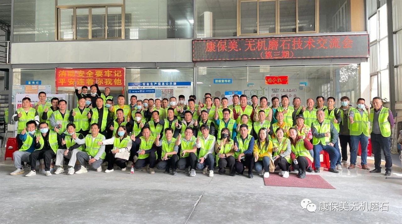 康保美第三期无机磨石技术交流会圆满结束！